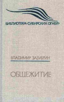 Книга Зазубрин В. Общежитие, 11-5352, Баград.рф